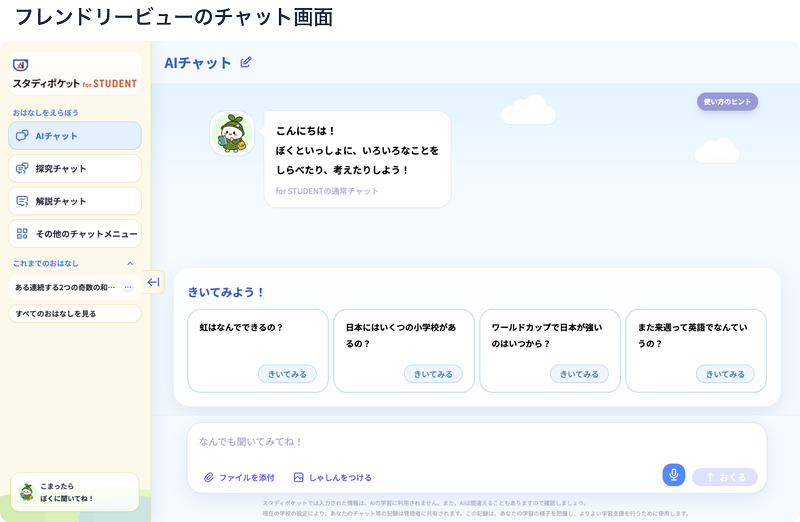 フレンドリービューのチャット画面