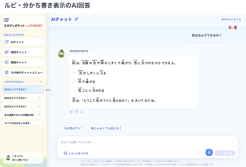 AIの応答はルビ（ふりがな）表示と分かち書きに対応
