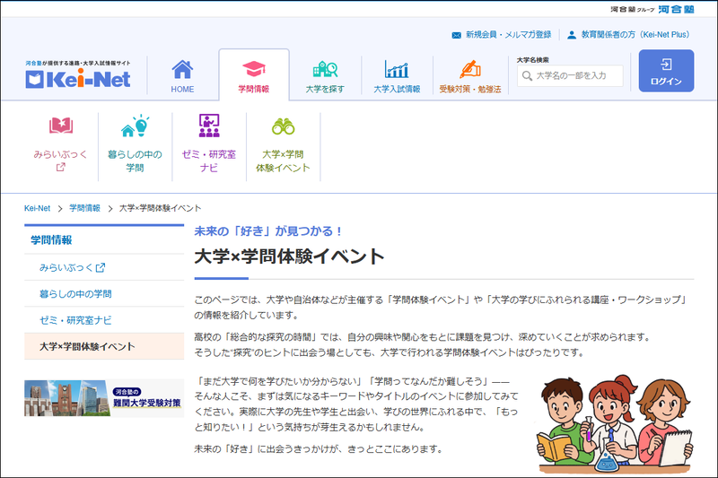 学校法人河合塾が、大学の講座やワークショップなど、学問を体験できる全国のイベント紹介ページを大学入試情報サイト「Kei-Net」に公開（出典：Kei-Net「大学×学問体験イベント」紹介ページ）