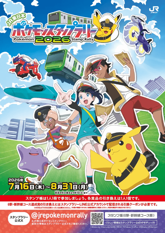 東日本旅客鉄道株式会社が、テレビアニメ「ポケットモンスター」とタイアップした「JR東日本 ポケモンスタンプラリー2026」を開催（出典：東日本旅客鉄道株式会社、以下同じく）