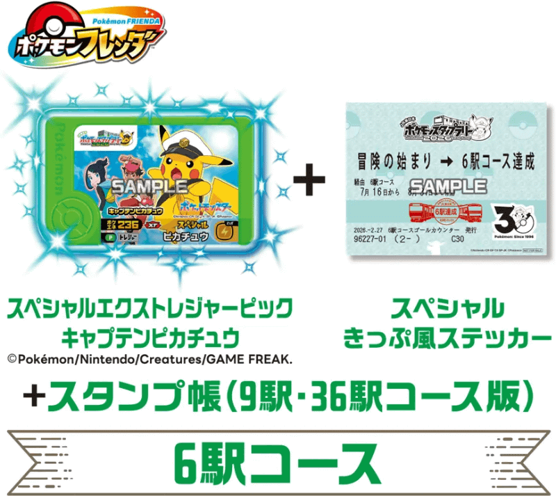 6駅コースの賞品