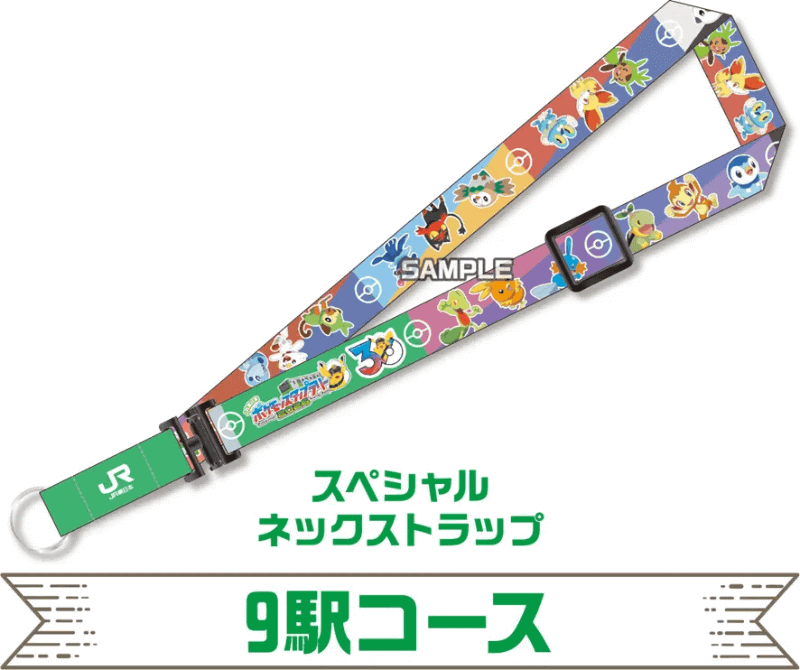 9駅コースの賞品