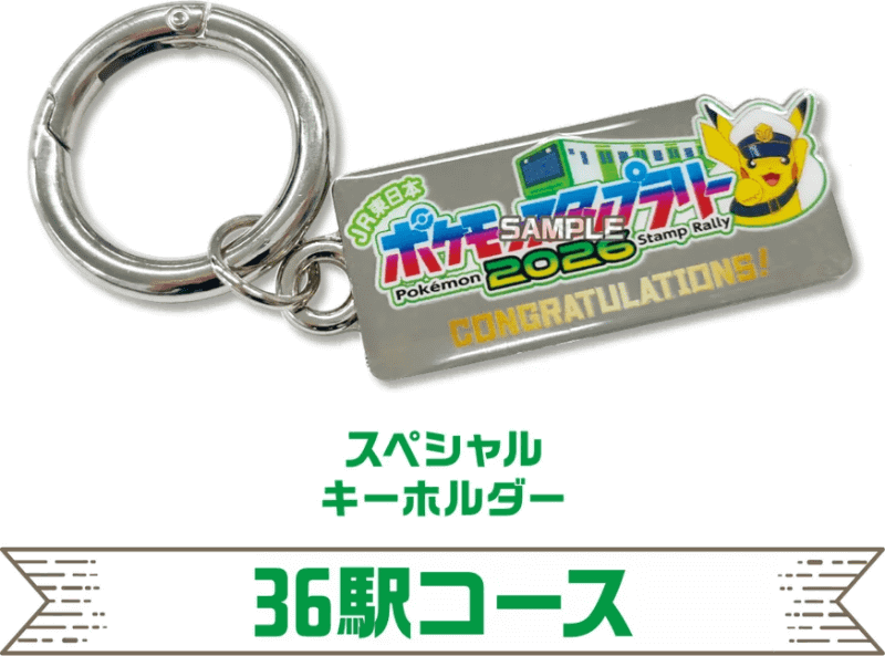 36駅コースの賞品