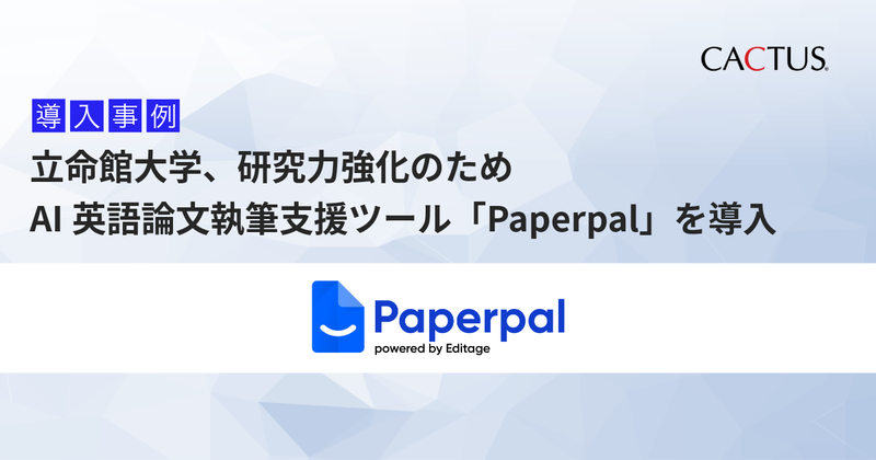 学校法人立命館 立命館大学が、エディテージが提供するAI英語論文執筆支援ツール「Paperpal」を2026年5月より導入（出典：カクタス・コミュニケーションズ株式会社）