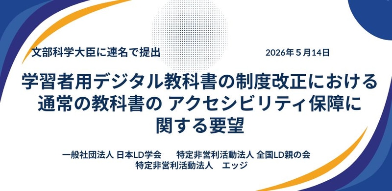 特定非営利活動法人エッジが、教科書におけるアクセシビリティの確保と学習障害（LD）/読字困難（ディスレクシア）などの児童生徒への適切な支援を求め、文部科学省へ要望書を提出（出典：特定非営利活動法人エッジ）