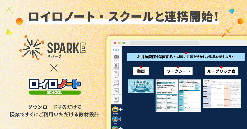 株式会社COMPASSが、小中学校向け探究学習ライブラリー「SPARKE」において、株式会社LoiLoが提供する授業支援アプリ「ロイロノート・スクール」で活用できる教材を提供（出典：株式会社COMPASS、以下同じく）