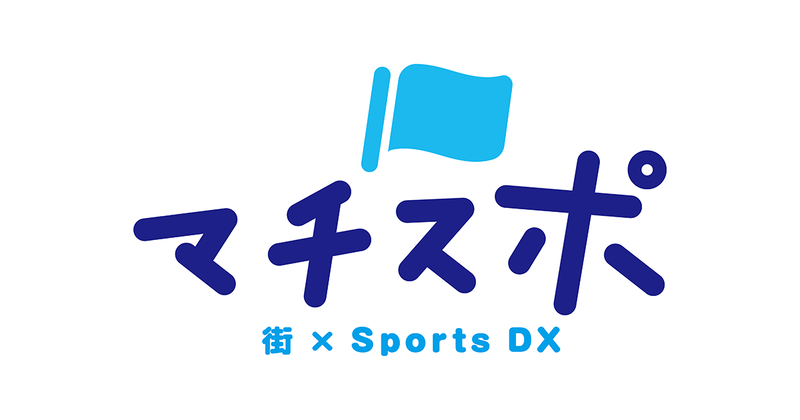 株式会社NTTSportictが、一般社団法人ブカツ・サポート・コンソーシアム（通称「ブカサポ」）の一般会員として2026年6月より参画（出典：株式会社NTTSportict、以下同じく）