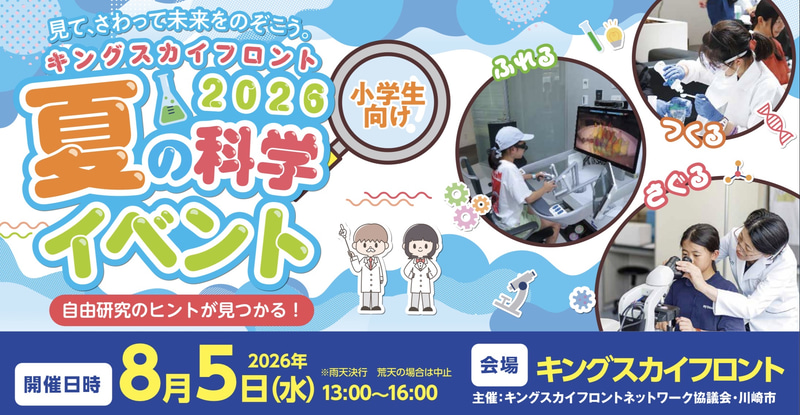 川崎市が、小学生対象の体験型イベント「キングスカイフロント 夏の科学イベント2026」を開催（出典：川崎市、以下同じく）