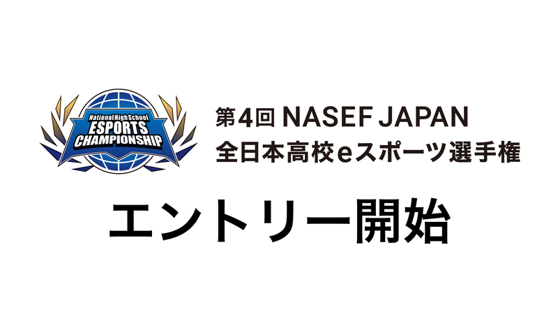 NASEF JAPANが、「第4回 NASEF JAPAN 全日本高校eスポーツ選手権」のエントリー受付を開始（出典：NASEF JAPAN）
