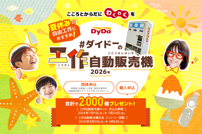 ダイドーグループホールディングス株式会社が、「ダイドーの工作自動販売機キット」合計2,000個を子供たちに無償提供（出典：ダイドードリンコ株式会社、以下同じく）