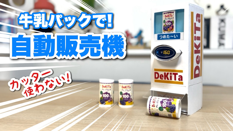 工作系YouTuberの「ちゃんねるできたくん」が、ダイドーの工作自動販売機キットのつくり方を紹介