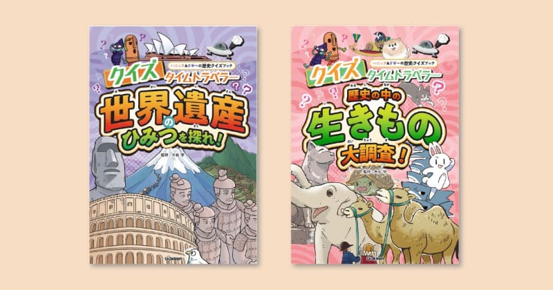 『クイズタイムトラベラー 世界遺産のひみつを探れ！』と『クイズタイムトラベラー 歴史の中の生きもの大調査！』（監修：大石 学／発行：株式会社Gakken／出典：株式会社Gakken、以下同じく)