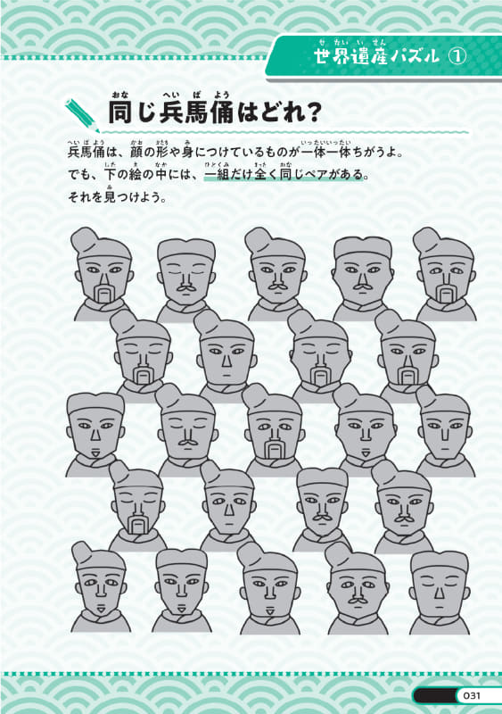 世界遺産「兵馬俑」に関するパズル
