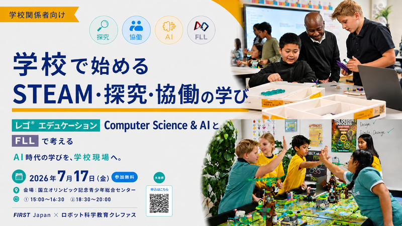 NPO法人青少年科学技術振興会（FIRST Japan）が、教育関係者向けセミナー「学校で始めるSTEAM・探究・協働の学び」を2026年7月17日（金）に開催（出典：特定非営利活動法人青少年科学技術振興会、以下同じく）