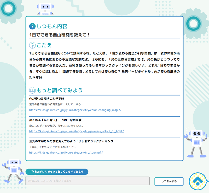 疑問に思ったことや気になった言葉から研究テーマを提案する「自由研究おたすけAI検索」