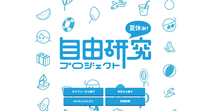 株式会社朝日学研シンクエストが、小中学生向け教育ポータルサイト「キッズネット」で「夏休み！自由研究プロジェクト2026」を公開（出典：株式会社学研ホールディングス、以下同じく）