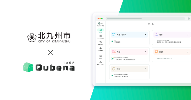 福岡県北九州市が、株式会社COMPASSの学習eポータル＋AI型教材「キュビナ」を正式採用（出典：株式会社COMPASS）