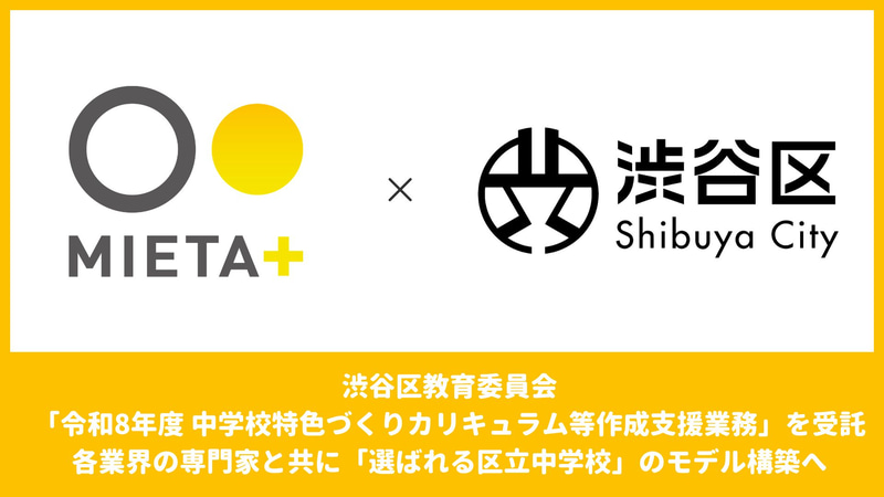 株式会社ミエタが、渋谷区教育委員会の「令和8年度 中学校特色づくりカリキュラム等作成支援業務」を受託（出典：株式会社ミエタ、以下同じく）