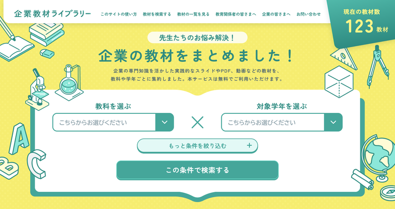 株式会社ケシオンが、企業が制作した教材を集約し、教員が検索・活用できるプラットフォーム「企業教材ライブラリー」を正式公開（出典：株式会社ケシオン、以下同じく）