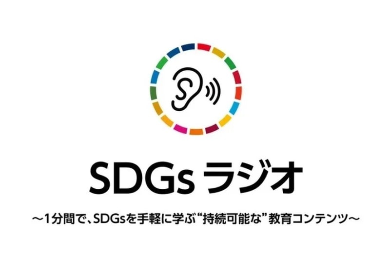 SDGsラジオ