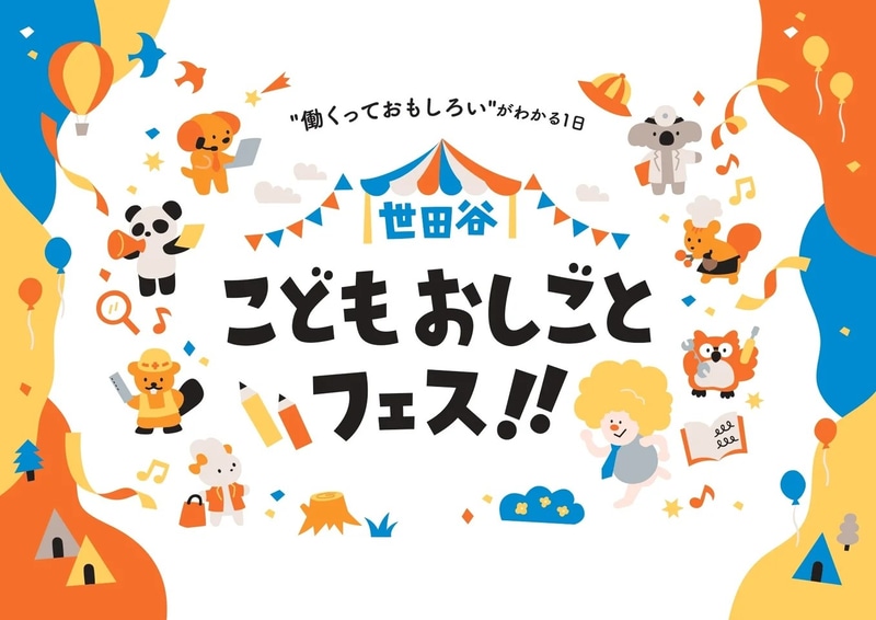 世田谷こどもおしごとフェス！