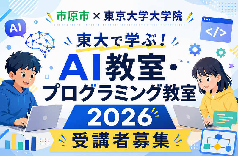 千葉県市原市が東京大学大学院と連携し、小中学生対象の「AI教室・プログラミング教室2026」を開催（出典：市原市役所）