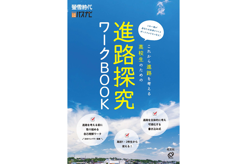 『これから進路を考える高校生のための進路探究ワークBOOK』（旺文社 編著／発行：株式会社旺文社／出典：株式会社旺文社、以下同じく）
