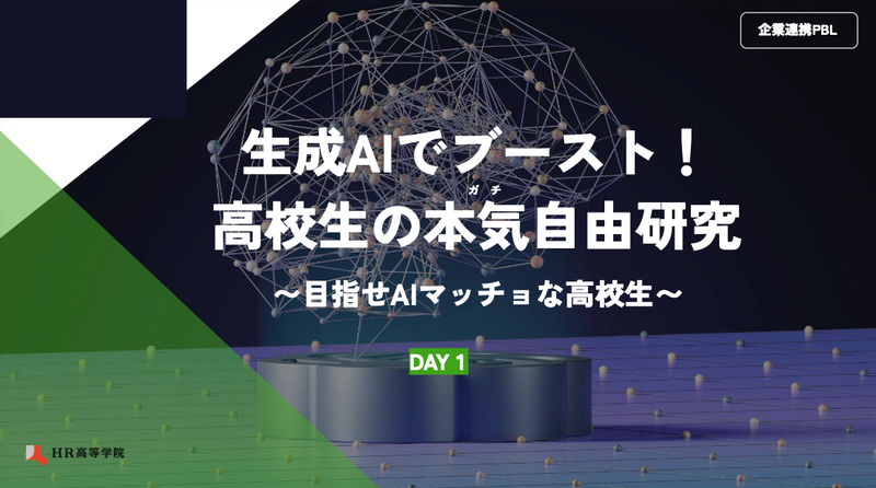 株式会社RePlayceが、生成AIを活用して実社会の課題解決に挑戦する企業連携PBL「生成AIでブースト！ 高校生の本気自由研究」を実施（出典：株式会社RePlayce、以下同じく）