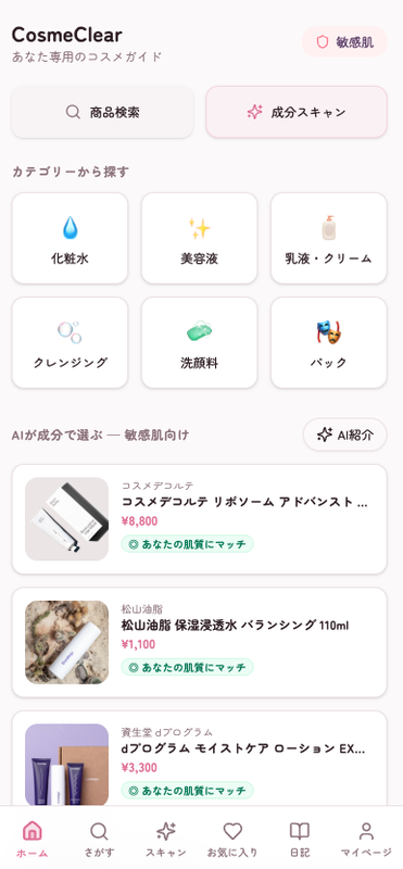 生徒が開発したアプリ「CosmeClear」