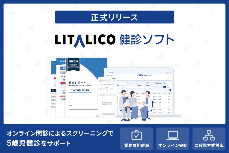株式会社LITALICOが、自治体における5歳児健診の実施を支援する「LITALICO健診ソフト」を正式リリース（出典：株式会社LITALICO、以下同じく）