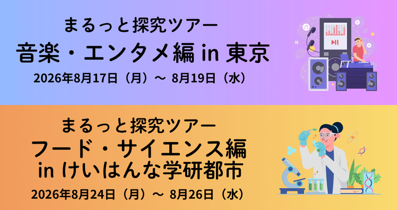 学校法人河合塾学園が、中学生を対象とした宿泊型の探究学習プログラム「まるっと探究ツアー2026夏」を8月に開催（出典：学校法人河合塾）