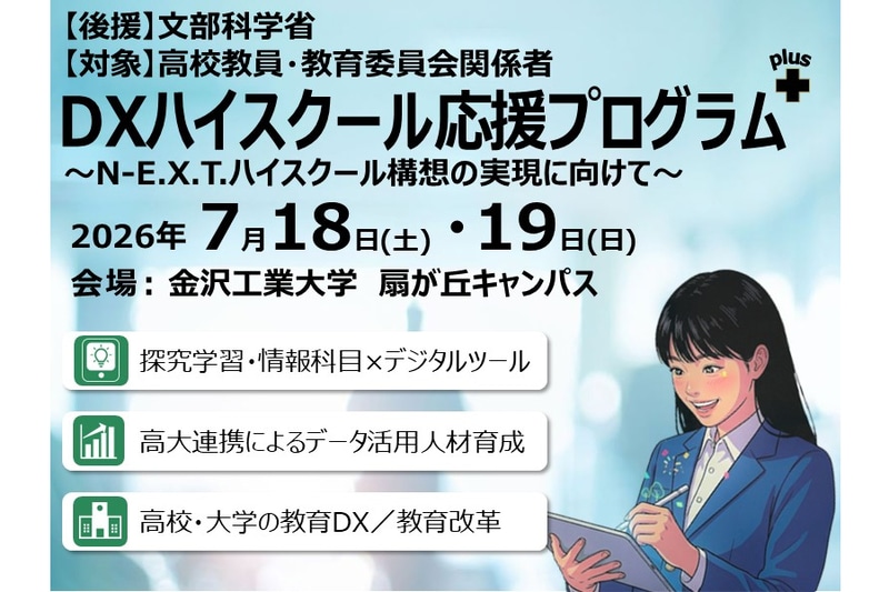 金沢工業大学が、高校教員と教育委員会関係者を対象とした「DXハイスクール応援プログラム plus」を2026年7月18日（土）と19日（日）に開催（出典：金沢工業大学、以下同じく）