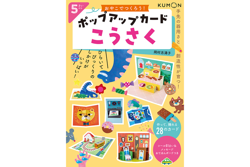 株式会社くもん出版が、工作ワークブック『おやこでつくろう！ ポップアップカードこうさく 5さいから』を2026年6月30日に刊行
