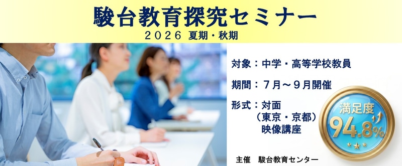 駿台教育センター株式会社が、教材・授業ノウハウと入試問題研究の成果を共有する「2026夏期・秋期 駿台教育探究セミナー」を7月から開催（出典：学校法人駿河台学園）