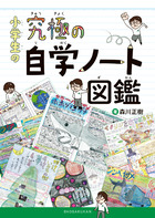 『小学生の究極の自学ノート図鑑』（出典：株式会社小学館の書籍情報ページより)