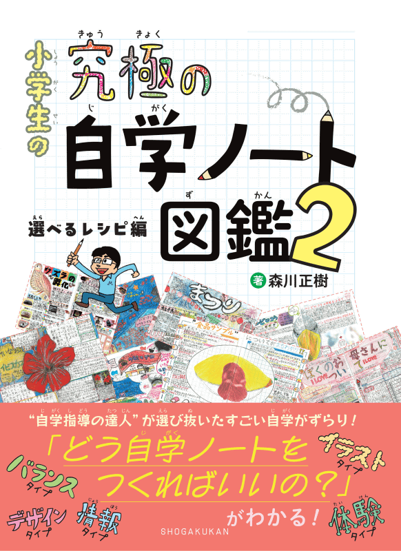 『小学生の究極の自学ノート図鑑2 選べるレシピ編』（著者：森川正樹／発行：株式会社小学館／出典：株式会社小学館、以下同じく)