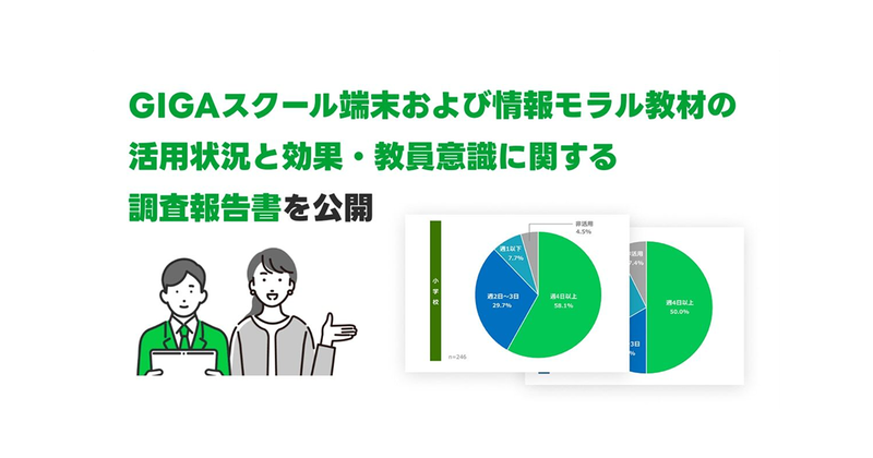 LINEヤフー株式会社が、活用型情報モラル教材「GIGAワークブック」を導入している自治体・学校の教員と管理職に実施した調査報告書を公開（出典：LINEヤフー株式会社、以下同じく）