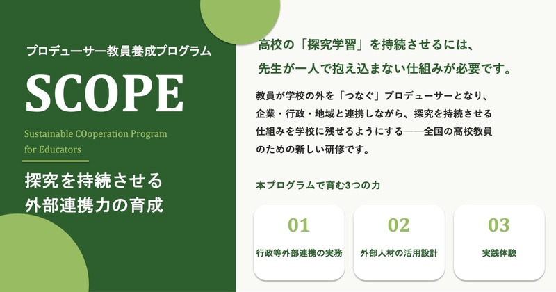 一般社団法人Foraが、企業・行政・地域と連携しながら探究学習を持続させる仕組みを広げる教員研修プログラム「SCOPE」を開始（出典：一般社団法人Fora、以下同じく）