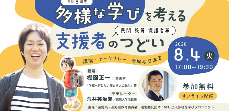 長野県と長野県教育委員会が、オンラインイベント「多様な学びを考える支援者～民間・教員・保護者等～のつどい」を8月4日（火）に開催（出典：特定非営利活動法人多様な学びプロジェクト）