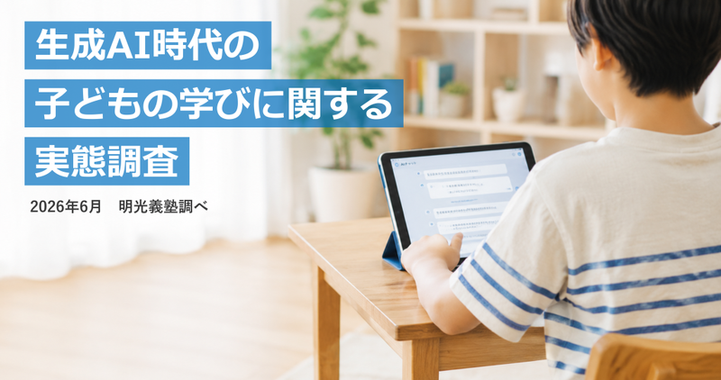 株式会社明光ネットワークジャパンが、小学5年生から高校3年生の子供を持つ保護者1,000名を対象に実施した「子供の学びの変化に関する実態調査」の結果を発表