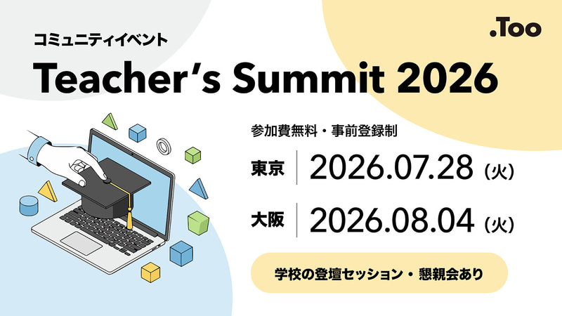 株式会社Tooが、ICT活用を学び合うコミュニティイベント「Teacher's Summit 2026」を東京と大阪で開催（出典：株式会社Too）