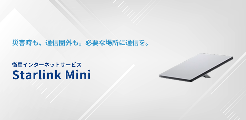 田中電気株式会社が、衛星インターネット「Starlink Mini」を活用した法人向け通信ソリューションの提供を開始（出典：田中電気株式会社、以下同じく）