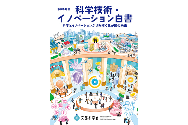 令和8年版科学技術・イノベーション白書