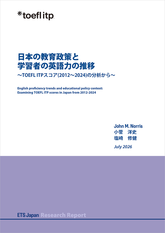 「日本の教育政策と学習者の英語力の推移 ～TOEFL ITPスコア 2012～2024 の分析から～」の表紙
