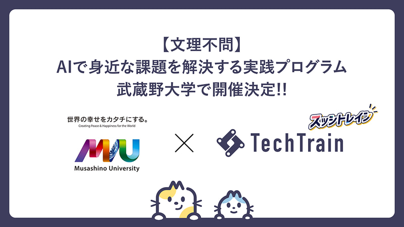 学校向け教育支援サービスを提供するTechTrainが、武蔵野大学データサイエンス学部と連携し、AIを活用した課題解決の実践型インターンシッププログラムを開催（出典：株式会社TechBowl、以下同じく）