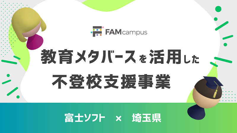 教育メタバース「FAMcampus」を活用した不登校支援パッケージを活用した埼玉県の不登校支援事業が、2年目の運用を開始（出典：富士ソフト株式会社、以下同じく）