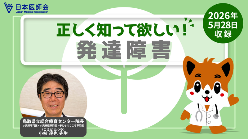 公益社団法人 日本医師会が、動画「正しく知って欲しい！ 発達障害」を制作し、7月9日に公式YouTubeチャンネルで公開（出典：公益社団法人 日本医師会）
