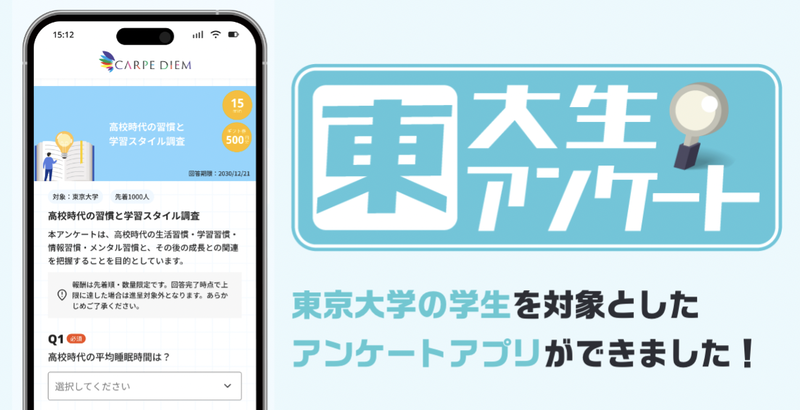 4月にスタートした「東大生アンケート」のアプリから結果を公開（出典：株式会社カルペ・ディエム）