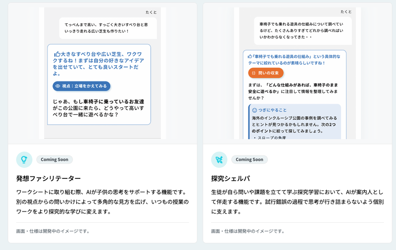 AIが子供の思考をサポートする「発想ファシリテーター」と、探究学習でAIが案内人として伴走する「探究シェルパ」（開発中イメージ）