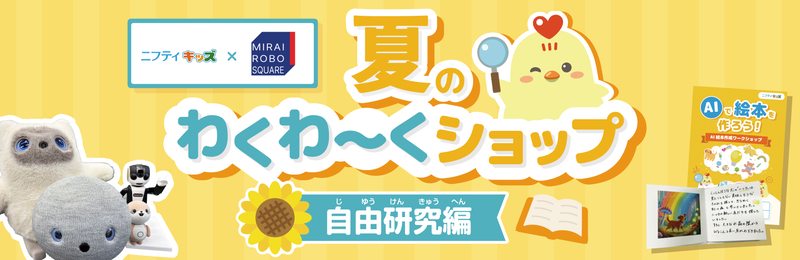 「ニフティキッズ」と株式会社ノジマが、夏休みイベント「夏のわくわ～くショップ 自由研究編」を開催（出典：ニフティ株式会社）